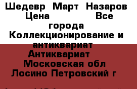 Шедевр “Март“ Назаров › Цена ­ 150 000 - Все города Коллекционирование и антиквариат » Антиквариат   . Московская обл.,Лосино-Петровский г.